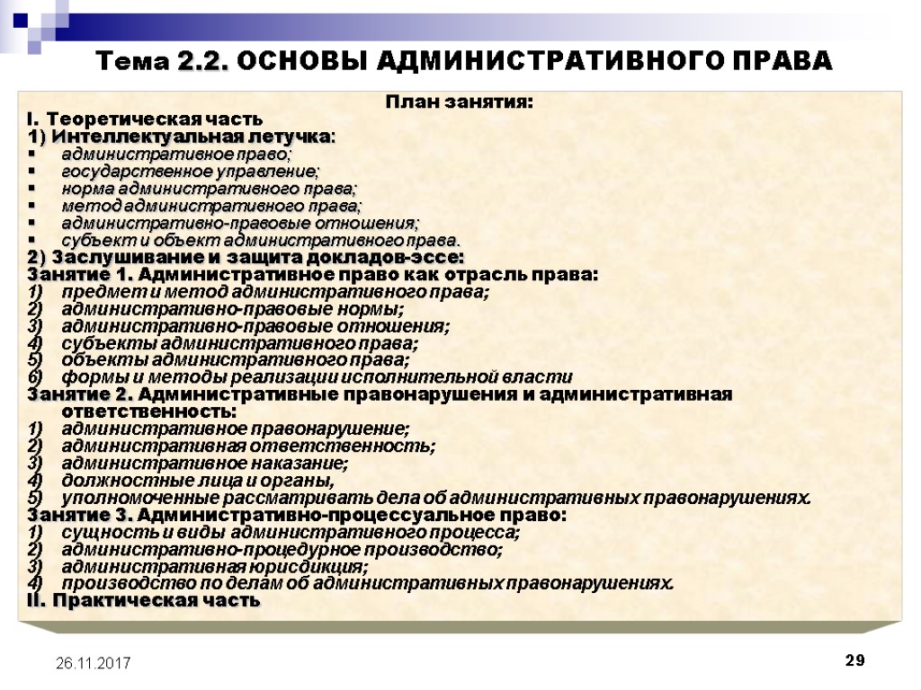 29 26.11.2017 Тема 2.2. ОСНОВЫ АДМИНИСТРАТИВНОГО ПРАВА План занятия: I. Теоретическая часть 1) Интеллектуальная